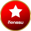 กิจกรรม-เว็บกองสลากพลัส
