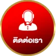 ติดต่อเรา-เว็บกองสลากพลัส
