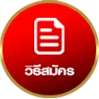 วิธีสมัคร-เว็บกองสลากพลัส