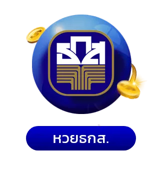 หวยธกส=เว็บกองสลากพลัส