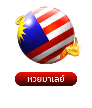 หวยมาเลย์=เว็บกองสลากพลัส