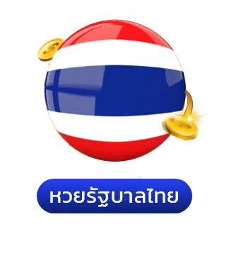 หวยรัฐบาล-เว็บกองสลากพลัส