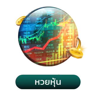 หวยหุ้น-เว็บกองสลากพลัส