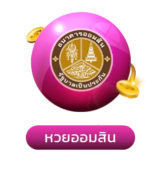 ออมสิน-เว็บกองสลากพลัส