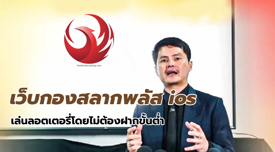 เว็บกองสลากพลัส ios