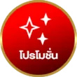 โปรโมชั่น-เว็บกองสลากพลัส